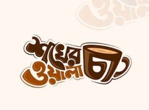 শখের চা ওয়ালা